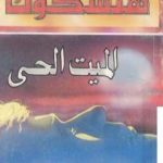 تحميل كتاب الميت الحي – طبعة أخرى PDF تأليف ألفريد هيتشكوك مجانا [كامل]