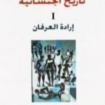 تحميل كتاب تاريخ الجنسانية – إرادة العرفان – الجزء الأول PDF تأليف ميشيل فوكو مجانا [كامل]