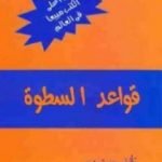 تحميل كتاب قواعد السطوة PDF تأليف روبرت غرين مجانا [كامل]