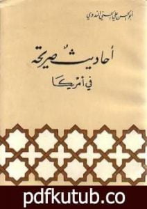 تحميل كتاب أحاديث صريحة في أمريكا PDF تأليف أبو الحسن الندوي مجانا [كامل]