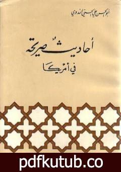 تحميل كتاب أحاديث صريحة في أمريكا PDF تأليف أبو الحسن الندوي مجانا [كامل]