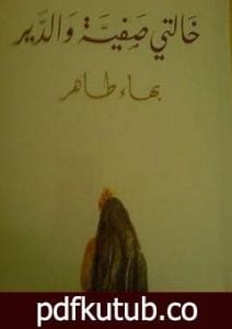 تحميل كتاب خالتي صفية والدير PDF تأليف بهاء طاهر مجانا [كامل]