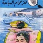 تحميل كتاب لغز حمام السباحة – سلسلة المغامرون الخمسة: 176 PDF تأليف محمود سالم مجانا [كامل]