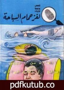 تحميل كتاب لغز حمام السباحة – سلسلة المغامرون الخمسة: 176 PDF تأليف محمود سالم مجانا [كامل]