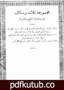 تحميل كتاب مجموعة ثلاث رسائل في مناسك الحج والعمرة PDF تأليف محمد بن إسماعيل الأمير الصنعاني مجانا [كامل]