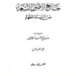 تحميل كتاب جامع الأصول التسعة من السنة المطهرة – الجزء الخامس PDF تأليف صالح أحمد الشامي مجانا [كامل]