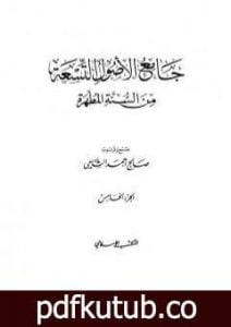 تحميل كتاب جامع الأصول التسعة من السنة المطهرة – الجزء الخامس PDF تأليف صالح أحمد الشامي مجانا [كامل]