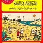 تحميل كتاب تطور الأفكار في الفيزياء PDF تأليف ألبرت أينشتاين مجانا [كامل]