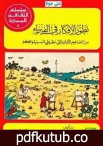 تحميل كتاب تطور الأفكار في الفيزياء PDF تأليف ألبرت أينشتاين مجانا [كامل]