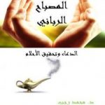 تحميل كتاب المصباح الرباني – الدعاء وتحقيق الأحلام PDF تأليف د. محمد رجب مجانا [كامل]