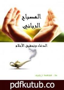 تحميل كتاب المصباح الرباني – الدعاء وتحقيق الأحلام PDF تأليف د. محمد رجب مجانا [كامل]