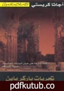 تحميل كتاب تحريات باركر باين PDF تأليف أغاثا كريستي مجانا [كامل]