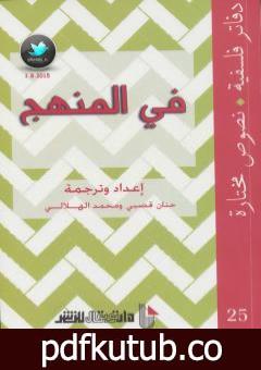 تحميل كتاب في المنهج PDF تأليف محمد الهلالي مجانا [كامل]
