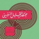 تحميل كتاب مختصر التحليل النفسي PDF تأليف سيغموند فرويد مجانا [كامل]