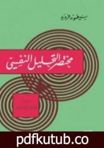 تحميل كتاب مختصر التحليل النفسي PDF تأليف سيغموند فرويد مجانا [كامل]
