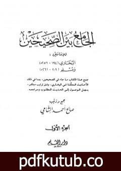 تحميل كتاب الجامع بين الصحيحين للإمامين البخاري ومسلم – الجزء الأول PDF تأليف صالح أحمد الشامي مجانا [كامل]