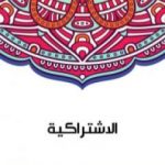 تحميل كتاب الاشتراكية PDF تأليف سلامة موسى مجانا [كامل]