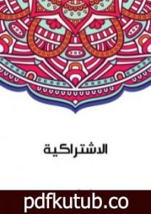 تحميل كتاب الاشتراكية PDF تأليف سلامة موسى مجانا [كامل]