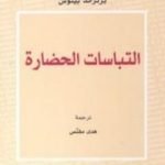 تحميل كتاب إلتباسات الحضارة PDF تأليف برتراند بينوش مجانا [كامل]