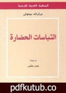 تحميل كتاب إلتباسات الحضارة PDF تأليف برتراند بينوش مجانا [كامل]