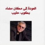 تحميل كتاب العودة إلى مكان مضاء بكوب حليب PDF تأليف تشارلز سيميك مجانا [كامل]