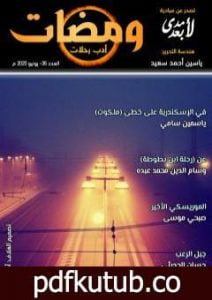 تحميل كتاب ومضات 36 – أدب رحلات PDF تأليف ياسين أحمد سعيد مجانا [كامل]