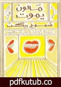 تحميل كتاب مالون يموت PDF تأليف صمويل بيكيت مجانا [كامل]