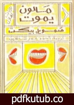 تحميل كتاب مالون يموت PDF تأليف صمويل بيكيت مجانا [كامل]