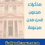 تحميل كتاب مجنون في مدن مجنونة PDF تأليف محمد حسين الصوالحة مجانا [كامل]