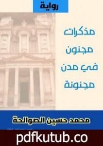 تحميل كتاب مجنون في مدن مجنونة PDF تأليف محمد حسين الصوالحة مجانا [كامل]