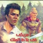 تحميل كتاب أمريكي في بلاط الملك PDF تأليف أحمد خالد توفيق مجانا [كامل]