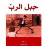 تحميل كتاب جبل الرب PDF تأليف أري دي لوكا مجانا [كامل]