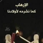 تحميل كتاب الإرهاب كما نشرحه لأولادنا PDF تأليف الطاهر بن جلون مجانا [كامل]