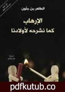 تحميل كتاب الإرهاب كما نشرحه لأولادنا PDF تأليف الطاهر بن جلون مجانا [كامل]