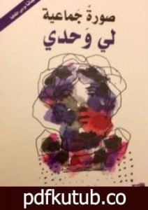 تحميل كتاب صورةٌ جماعية لي وحدي PDF تأليف إبراهيم جابر إبراهيم مجانا [كامل]