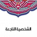 تحميل كتاب الشخصية الناجعة PDF تأليف سلامة موسى مجانا [كامل]