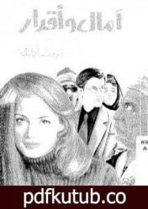 تحميل كتاب آمال وأقدار PDF تأليف ثروت أباظة مجانا [كامل]