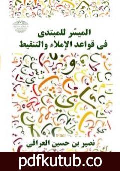 تحميل كتاب الميسر للمبتدي في قواعد الإملاء والتنقيط PDF تأليف نصير العراقي مجانا [كامل]