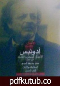 تحميل كتاب الأعمال الشعرية الكاملة PDF تأليف أدونيس مجانا [كامل]