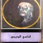 تحميل كتاب أماسي الديجور PDF تأليف محمد البحريني مجانا [كامل]