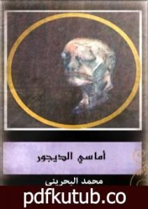 تحميل كتاب أماسي الديجور PDF تأليف محمد البحريني مجانا [كامل]