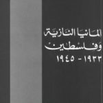 تحميل كتاب ألمانيا النازية وفلسطين 1933-1945 PDF تأليف عبد الرحمن عبد الغني مجانا [كامل]