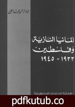 تحميل كتاب ألمانيا النازية وفلسطين 1933-1945 PDF تأليف عبد الرحمن عبد الغني مجانا [كامل]