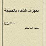 تحميل كتاب معجزات الشفاء بالحجامة PDF تأليف منصور عبد الحكيم مجانا [كامل]