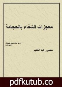 تحميل كتاب معجزات الشفاء بالحجامة PDF تأليف منصور عبد الحكيم مجانا [كامل]