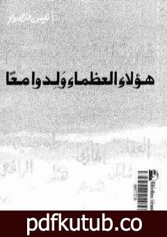 تحميل كتاب فى تلك السنة .. هؤلاء العظماء ولدوا معاً PDF تأليف أنيس منصور مجانا [كامل]