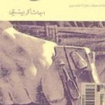 تحميل كتاب مصرع اللورد PDF تأليف أغاثا كريستي مجانا [كامل]