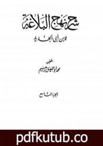 تحميل كتاب شرح نهج البلاغة – ج9 – ج10: تحقيق محمد أبو الفضل إبراهيم PDF تأليف إبن أبي الحديد المعتزلي مجانا [كامل]