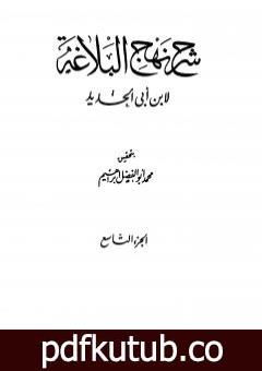 تحميل كتاب شرح نهج البلاغة – ج9 – ج10: تحقيق محمد أبو الفضل إبراهيم PDF تأليف إبن أبي الحديد المعتزلي مجانا [كامل]