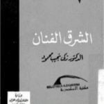 تحميل كتاب الشرق الفنان PDF تأليف زكي نجيب محمود مجانا [كامل]